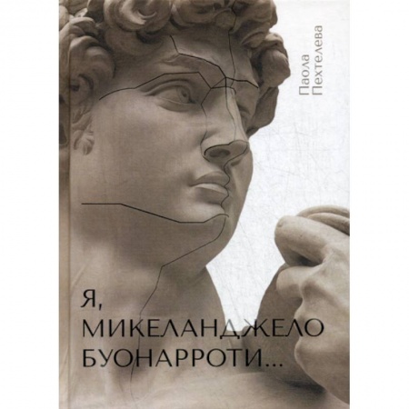 Автобиографии, книга Я, Микеланджело Буонарроти… заказать