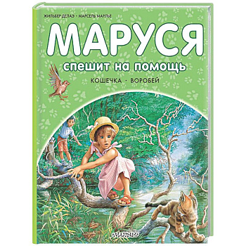 Маруся спешит на помощь. Кошечка. Воробей