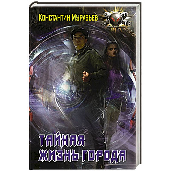 Тайная жизнь города