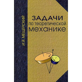 Задачи по теоретической механике. Гриф УМО по классическому университетскому образованию
