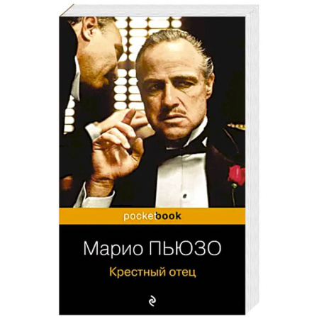 Зарубежная классика, книга Крестный отец заказать