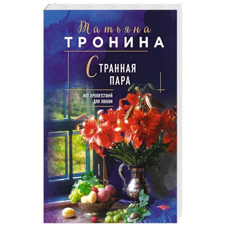 Отечественный любовный роман, книга Странная пара заказать