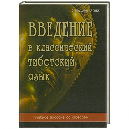 Книги, книга Введение в классический тибетский язык заказать