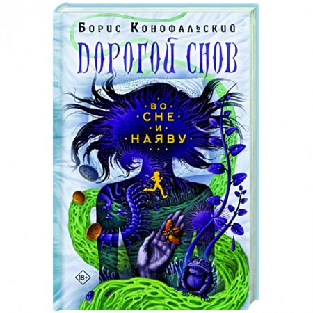 Мистика, ужасы, книга Во сне и наяву заказать