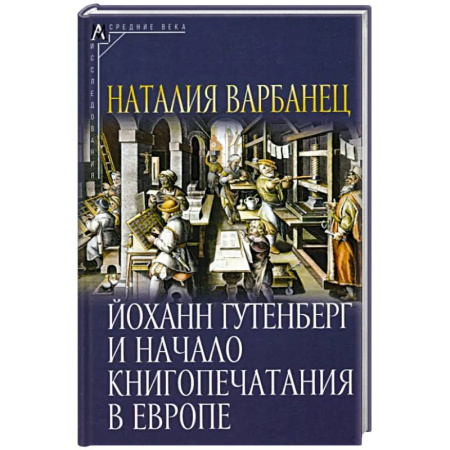 Филологические науки в целом. Частные филологии, книга Йоханн Гутенберг и начало книгопечатания в Европе заказать