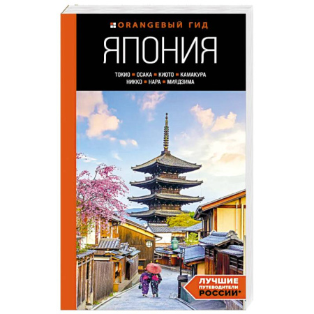 Другие страны, книга Япония. Токио, Осака, Киото, Камакура, Никко, Нара, Миядзима. Путеводитель заказать