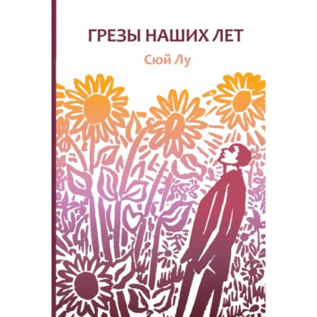 Зарубежная поэзия, книга Грезы наших лет заказать
