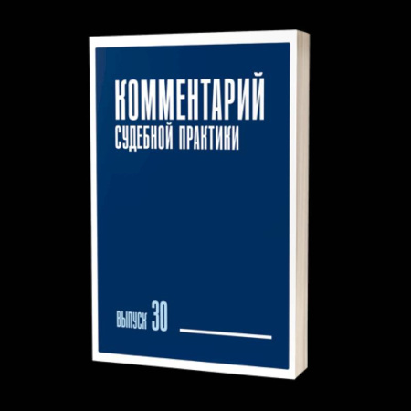 Право. Юриспруденция, книга Комментарий судебной практики. Выпуск 30 заказать