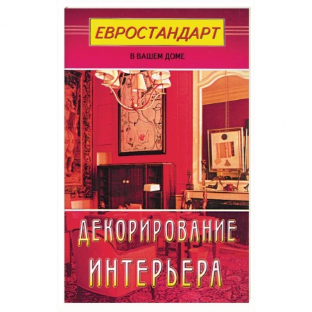 Книги, книга Декорирование интерьера заказать