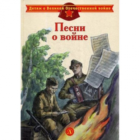 Поэзия, книга Песни о войне заказать