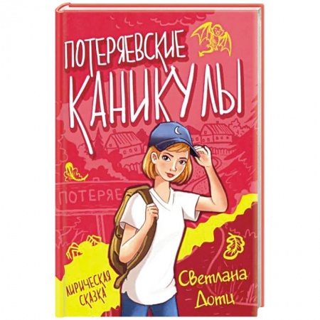 Проза для детей, книга Потеряевские каникулы заказать