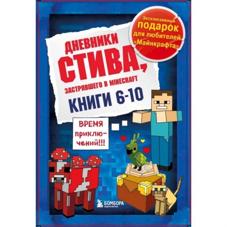 Кроссворды, головоломки, комиксы, книга Дневник Стива. Подарочный комплект. Книги 6-10 заказать