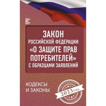 Гражданское право, книга Закон Российской Федерации 'О защите прав потребителей' с образцами заявлений на 2023 год заказать