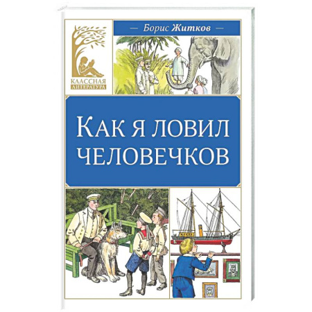 Приключения. Детективы, книга Как я ловил человечков заказать