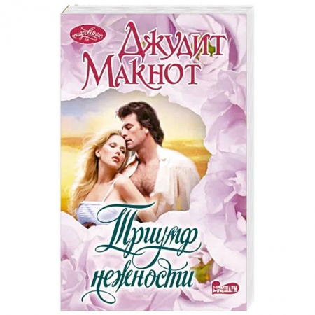 Зарубежный любовный роман, книга Триумф нежности заказать