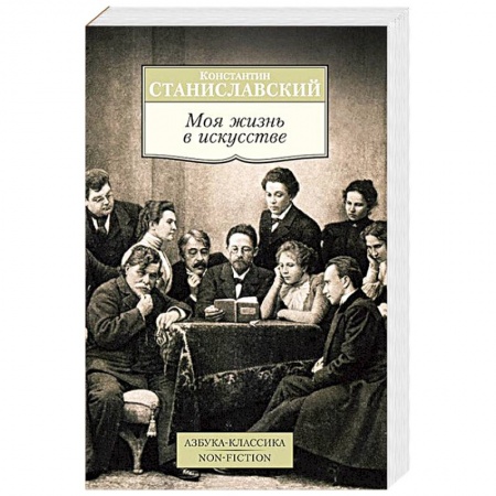 Книги, книга Моя жизнь в искусстве заказать