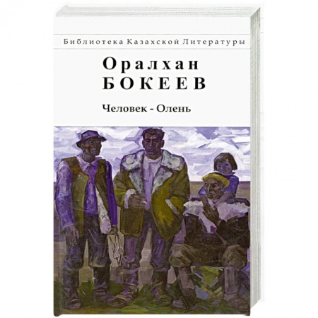 Зарубежная современная проза, книга Человек-Олень заказать