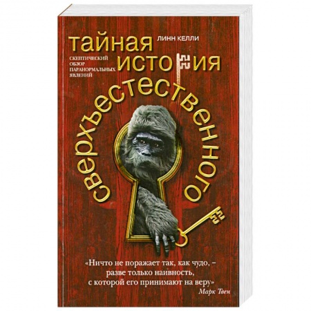 Книги, книга Тайная история сверхъестественного. Скептический обзор паранормальных явлений заказать