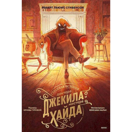 Зарубежная классика, книга Странная история доктора Джекила и мистера Хайда заказать