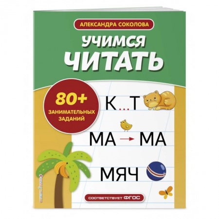 Азбука. Букварь, книга Учимся читать заказать
