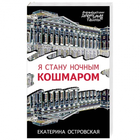 Художественная литература, книга Я стану ночным кошмаром заказать