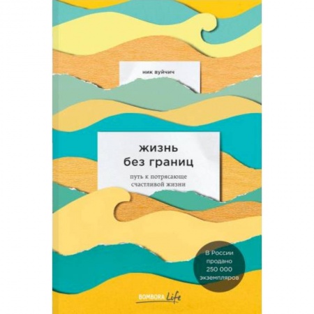 Психология, книга Жизнь без границ. Путь к потрясающе счастливой жизни заказать