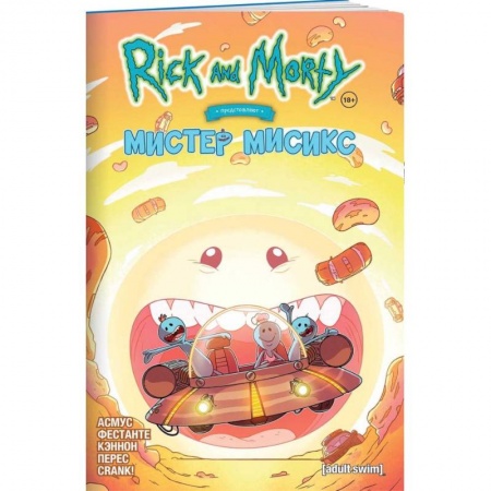 Комиксы. Манга, книга Рик и Морти представляют  Мистер Мисикс заказать