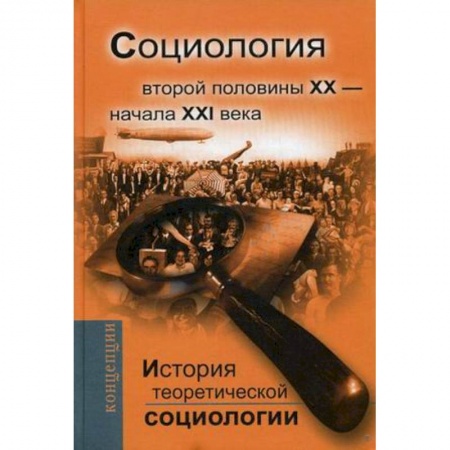 История социологии, книга История теоретической социологии. Социология второй половины ХХ - начала XXI века. Учебное пособие для вузов заказать