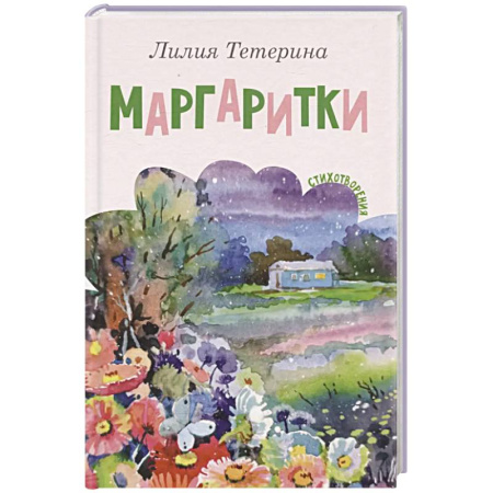 Русская поэзия, книга Маргаритки. Стихотворения заказать