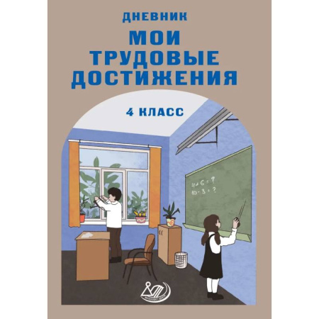 Дополнительные учебные пособия, книга Дневник 'Мои трудовые достижения' 4 класс заказать