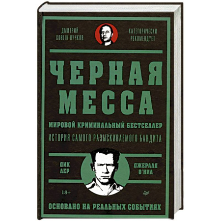 Политика, книга Черная месса Ирландские преступные группировки, ФБР и сделка с дьяволом заказать