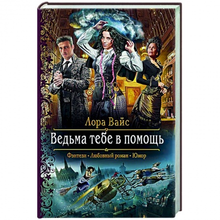 Русское фэнтези, книга Ведьма тебе в помощь заказать