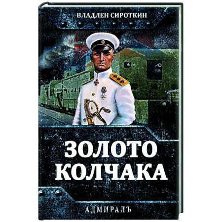 Россия в XIX - начале XX вв., книга Золото Колчака заказать