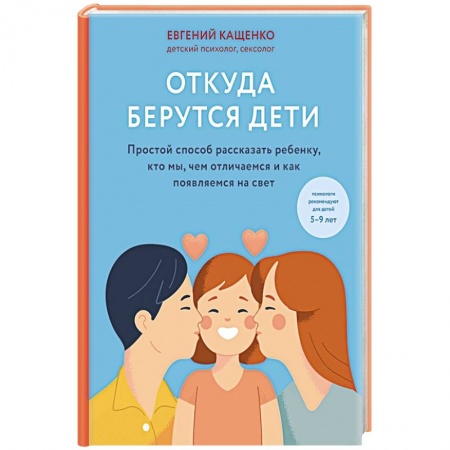 О любви и сексе для детей и подростков, книга Откуда берутся дети заказать
