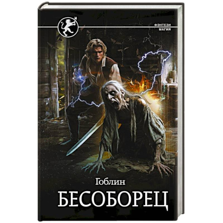 Русское фэнтези, книга Бесоборец заказать