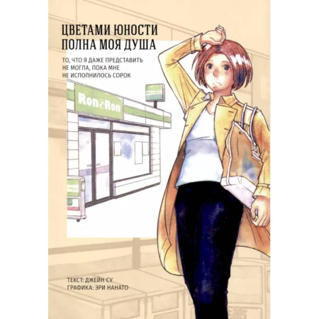 Комиксы. Манга, книга Цветами юности полна моя душа заказать