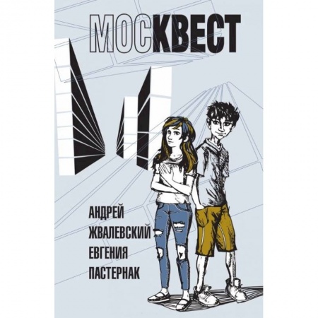 Приключения. Детективы, книга Москвест заказать