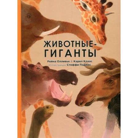 Животный и растительный мир, книга Животные-гиганты заказать