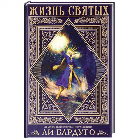 Зарубежное фэнтези, книга Жизнь святых вселенной Grishaverse заказать