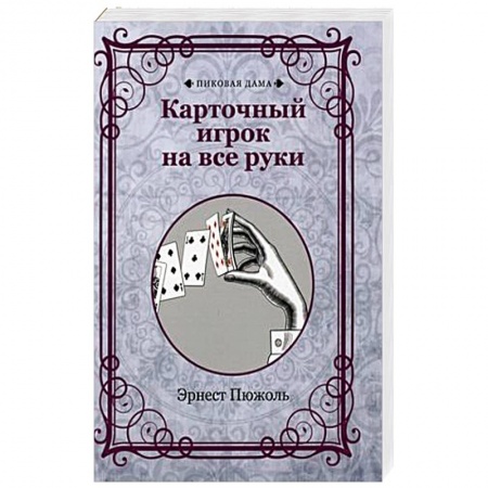 Фокусы, игры, судоку, кроссворды и т.д., книга Карточный игрок на все руки заказать