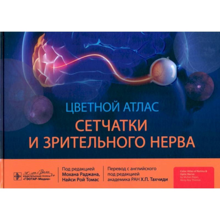 Офтальмология, книга Цветной атлас сетчатки и зрительного нерва заказать