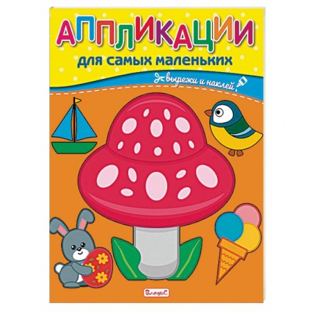 Аппликации и лепка, книга Аппликации для самых маленьких. заказать