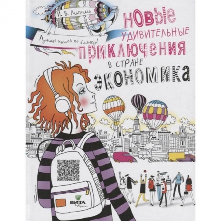 Познавательная литература, книга Новые удивительные приключения в стране Экономика заказать