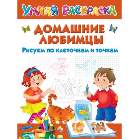 Рисование, книга Домашние любимцы. Рисуем по клеточкам и точкам заказать
