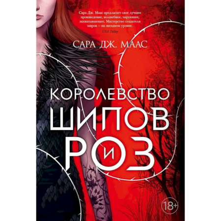 Фантастика, фэнтези, книга Цикл. Королевство шипов и роз. (комплект из 5-ти книг) заказать