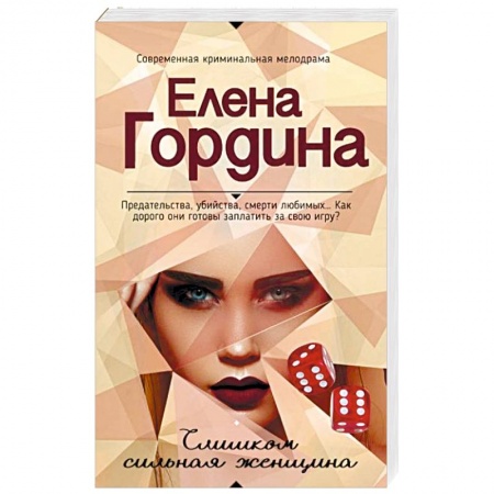 Книги, книга Слишком сильная женщина заказать