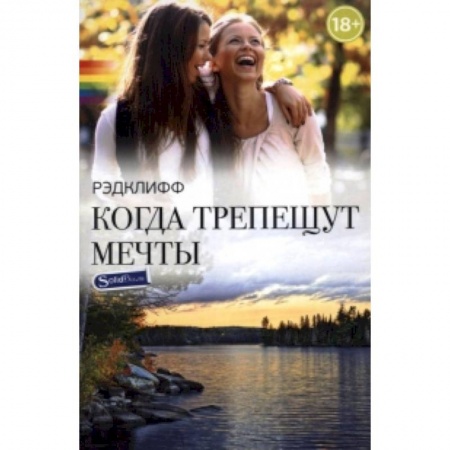 Книги, книга Когда трепещут мечты заказать