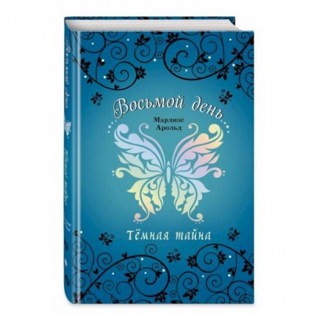 Мистика. Фантастика. Фэнтези, книга Тёмная тайна заказать