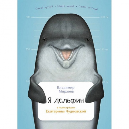 Животный и растительный мир, книга Я дельфин заказать