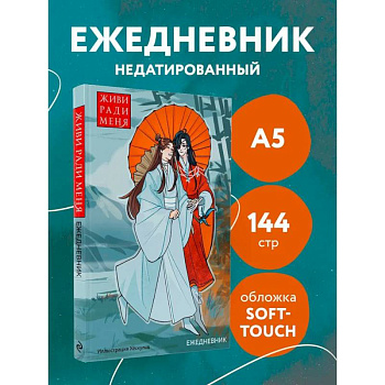 Ежедневник недатированный от хёскульд. Маньхуа. Живи ради меня (А5, 72 л.) Ежедневник недатированный от хёскульд. Маньхуа. Живи ради меня (А5, 72 л.)